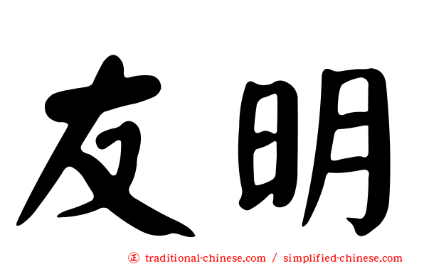 友明