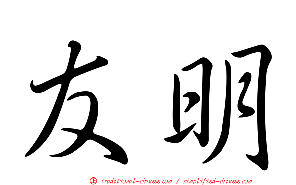 友明