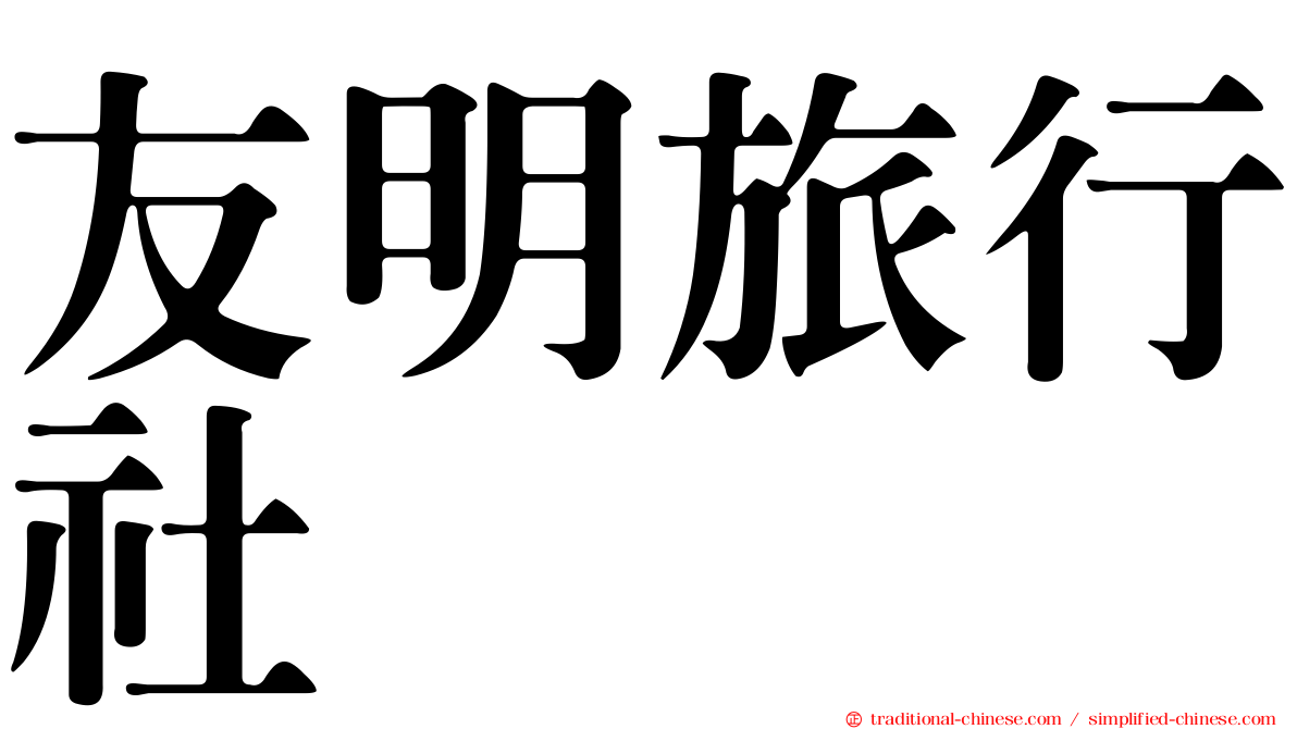 友明旅行社