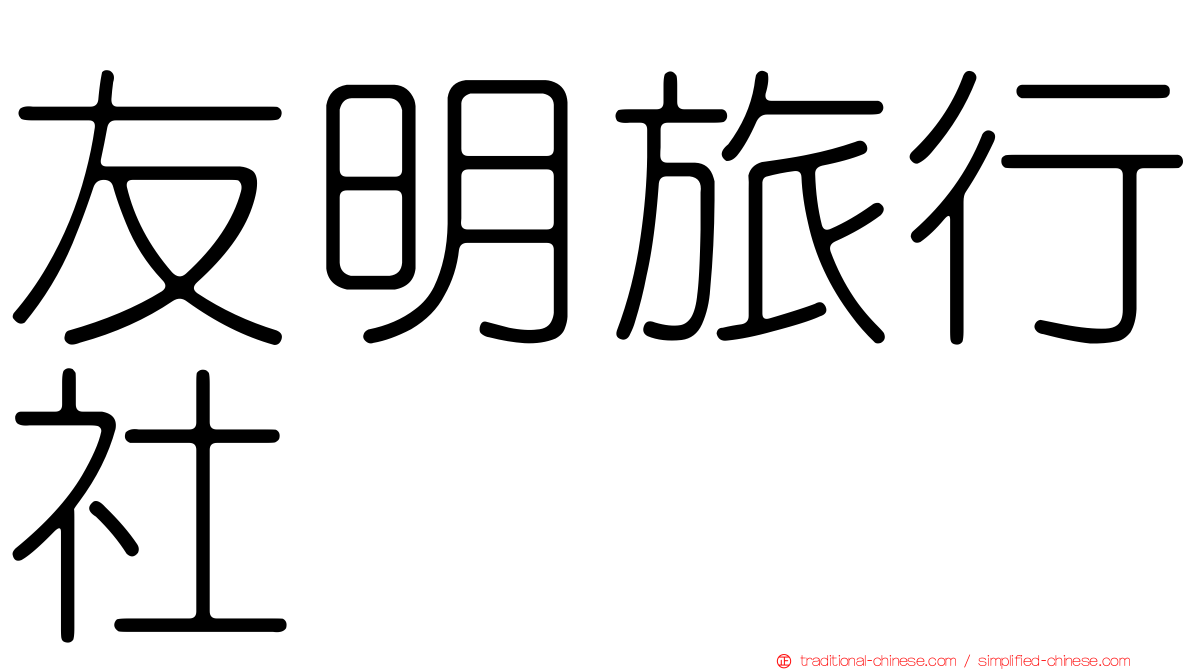 友明旅行社