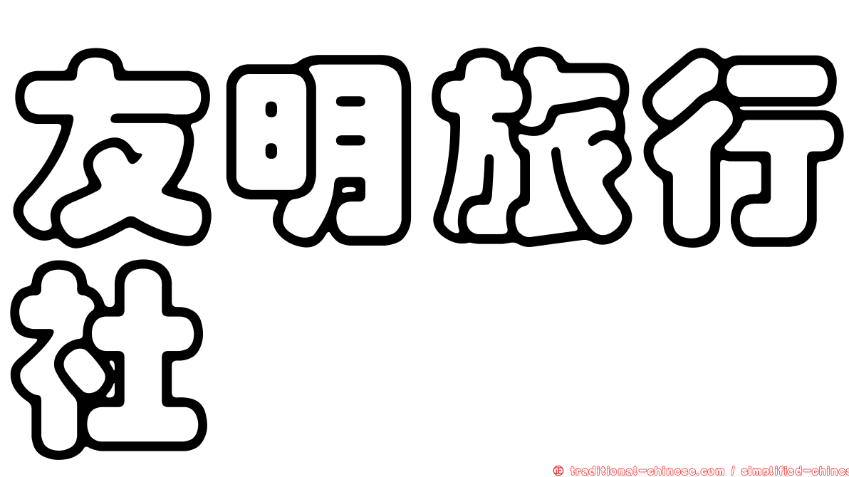 友明旅行社