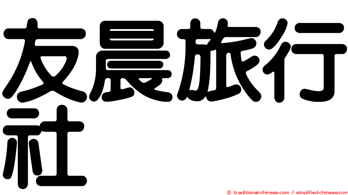 友晨旅行社