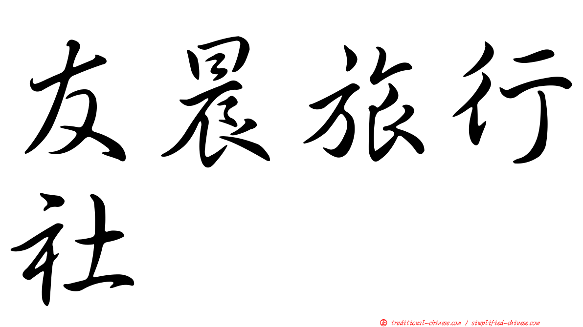 友晨旅行社