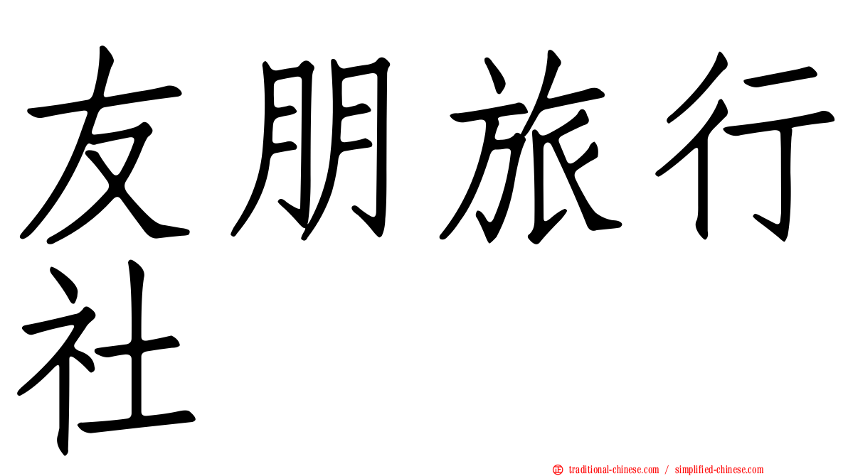 友朋旅行社
