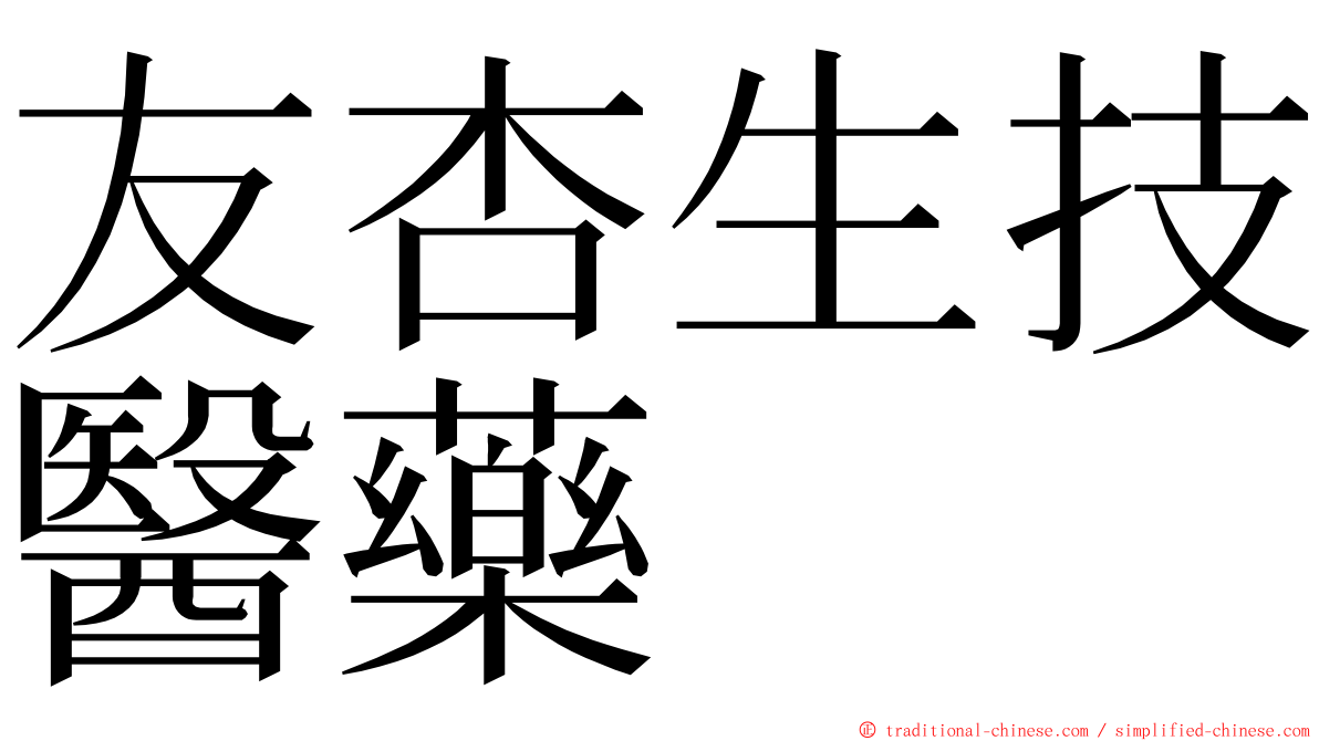 友杏生技醫藥 ming font