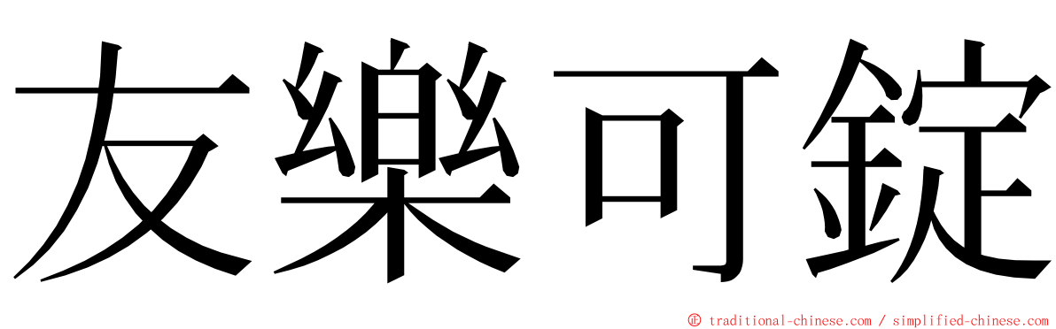 友樂可錠 ming font