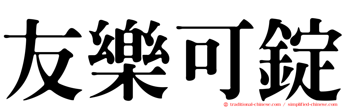 友樂可錠