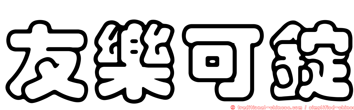 友樂可錠