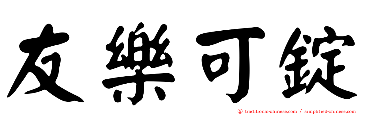 友樂可錠