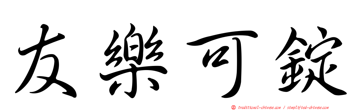 友樂可錠