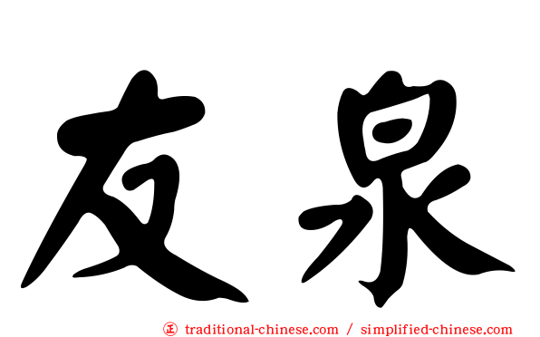 友泉