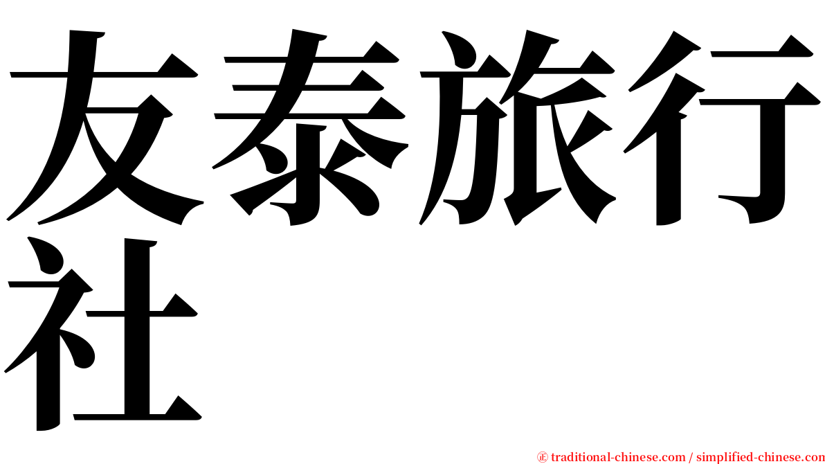 友泰旅行社 serif font