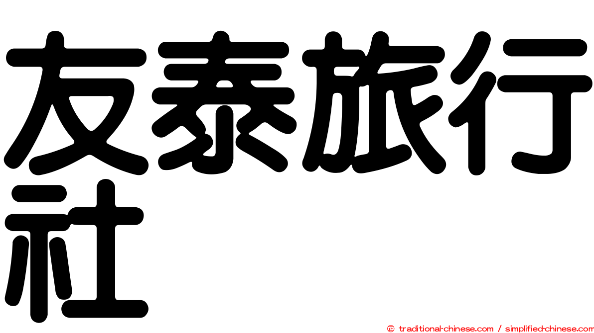友泰旅行社