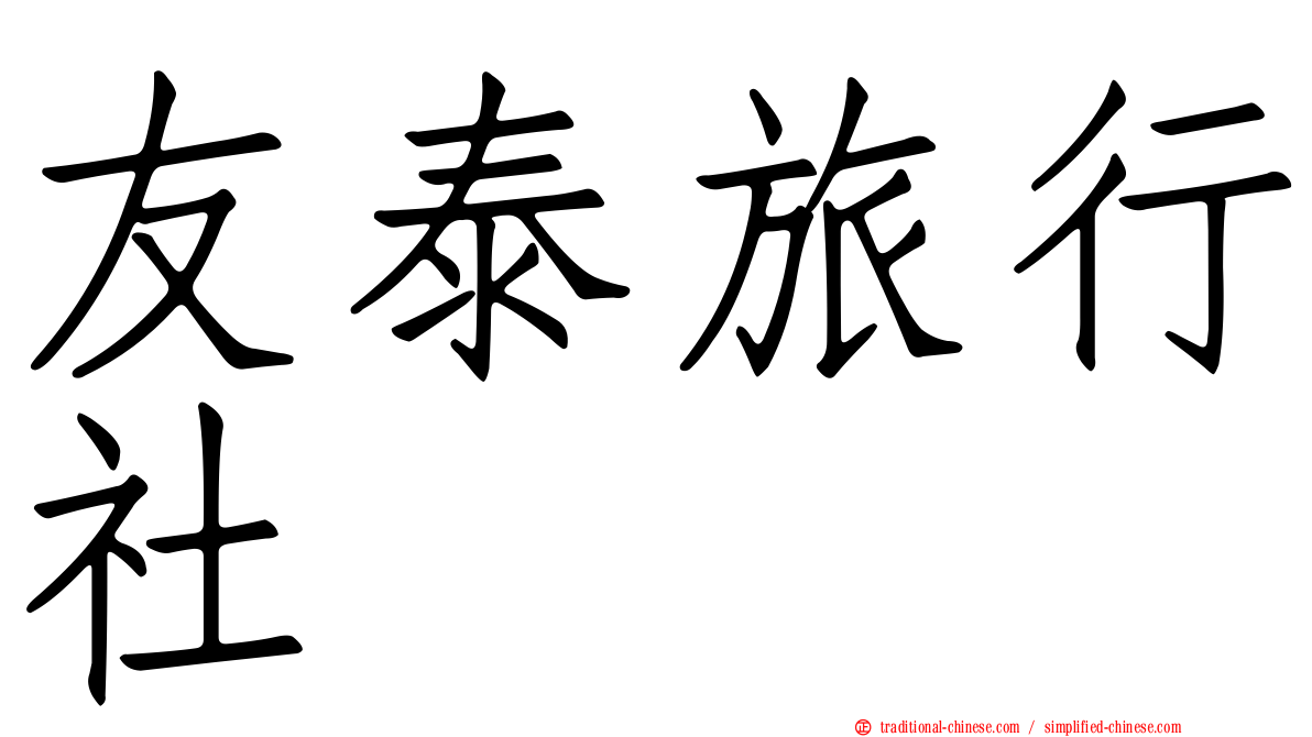 友泰旅行社