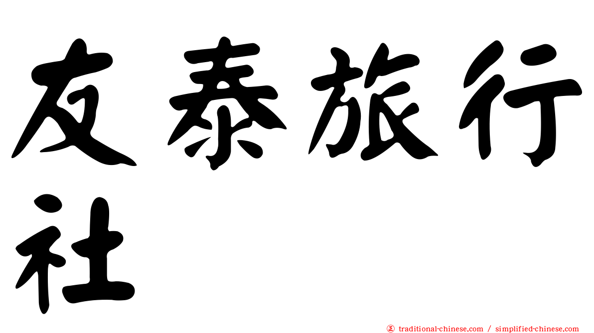 友泰旅行社