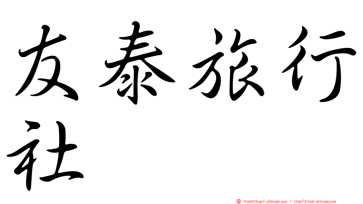 友泰旅行社