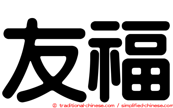 友福