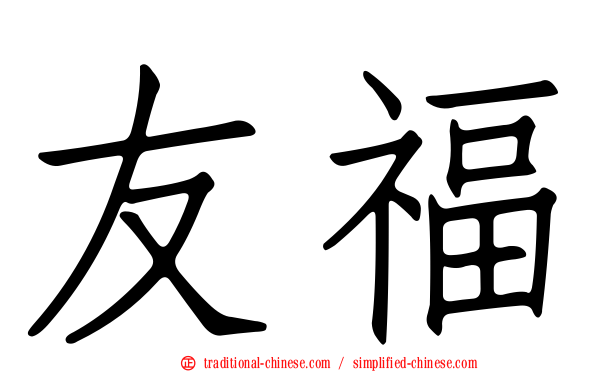友福
