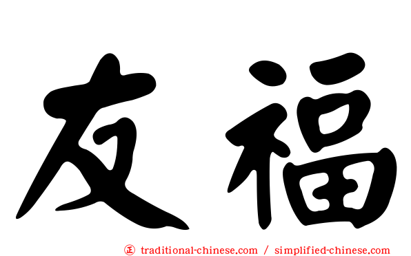 友福
