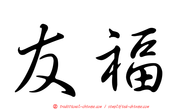 友福