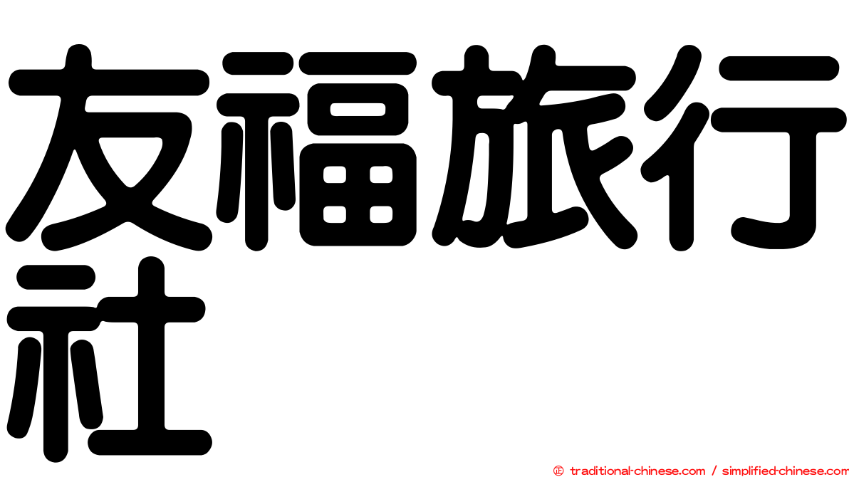 友福旅行社