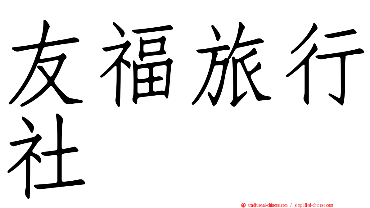友福旅行社