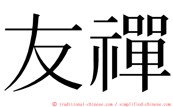 友禪 ming font