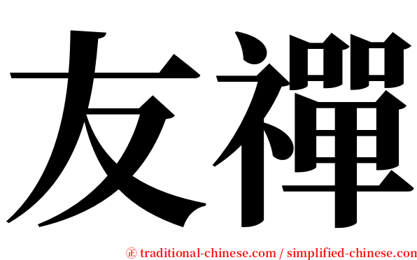 友禪 serif font