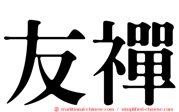 友禪