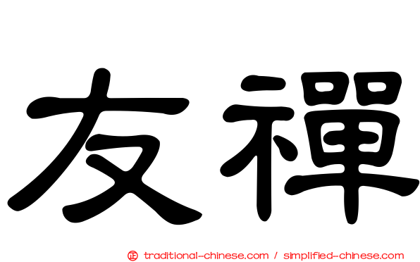 友禪