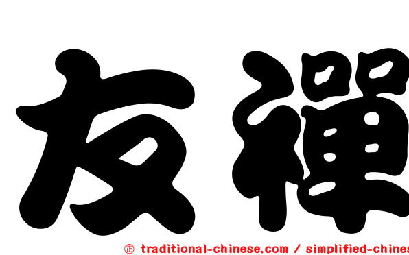 友禪