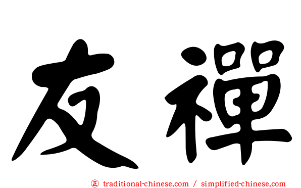 友禪