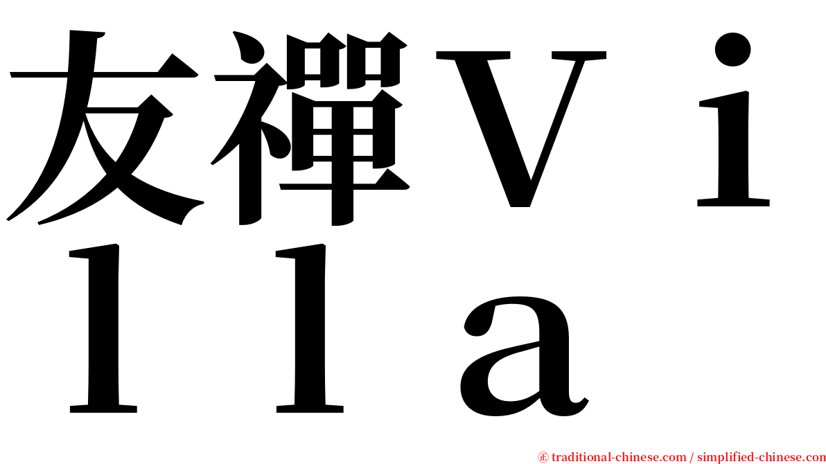 友禪Ｖｉｌｌａ serif font