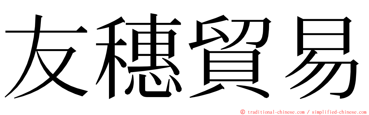 友穗貿易 ming font