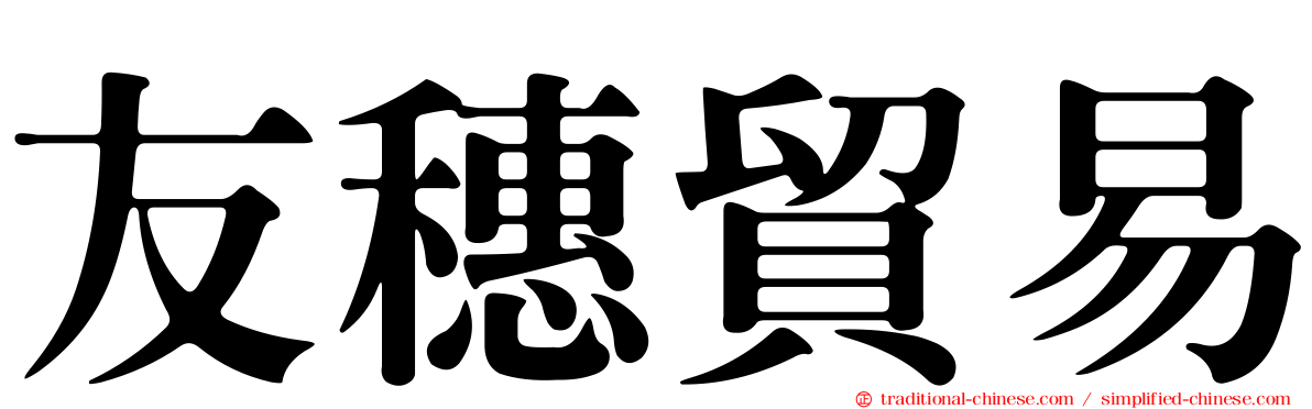 友穗貿易
