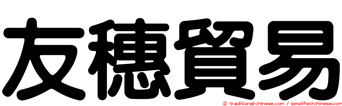 友穗貿易