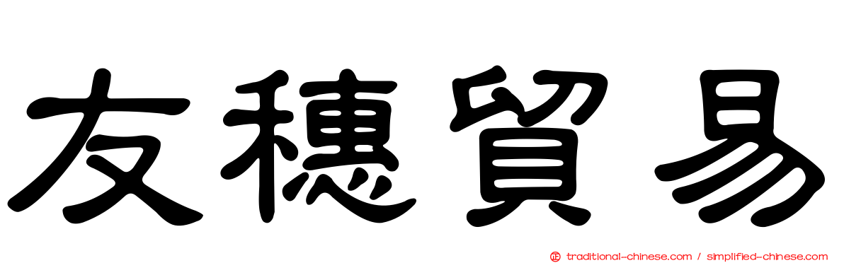 友穗貿易