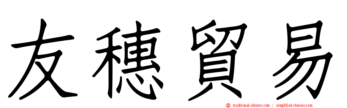 友穗貿易