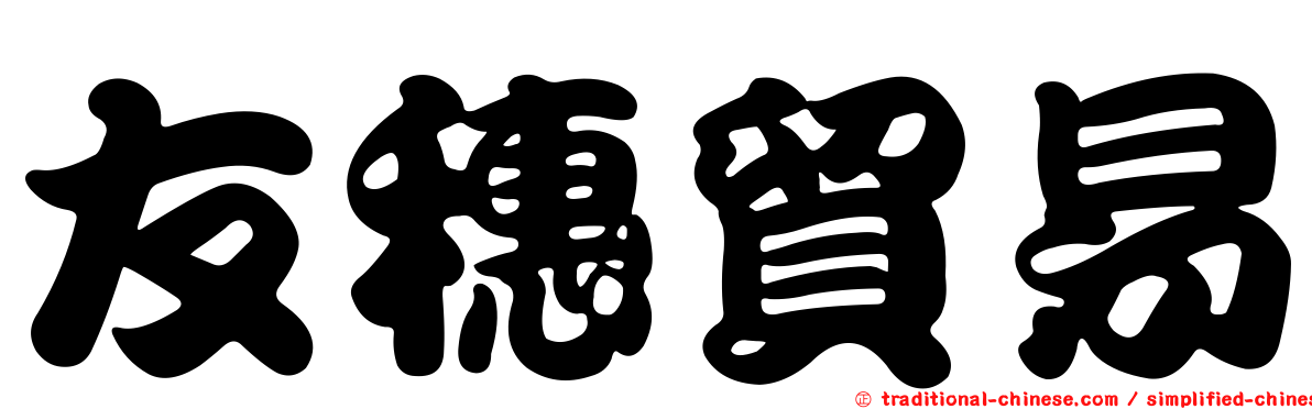 友穗貿易