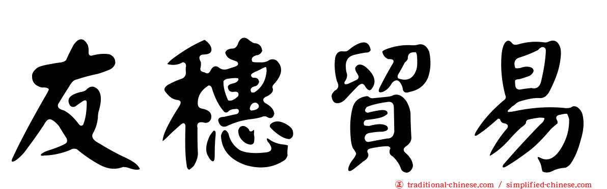 友穗貿易