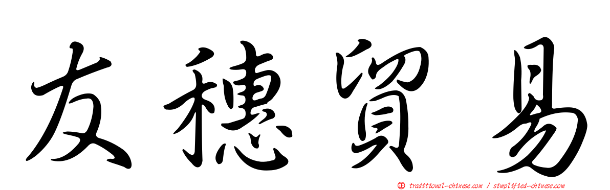 友穗貿易