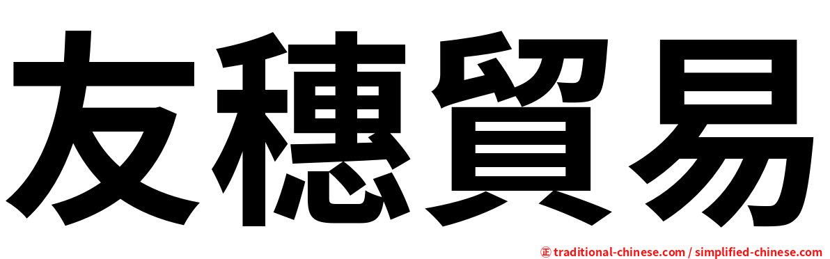 友穗貿易