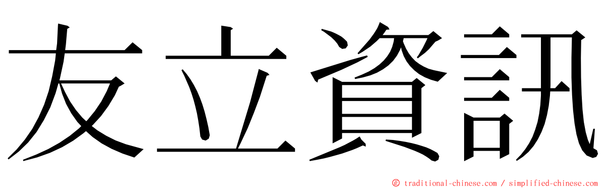 友立資訊 ming font