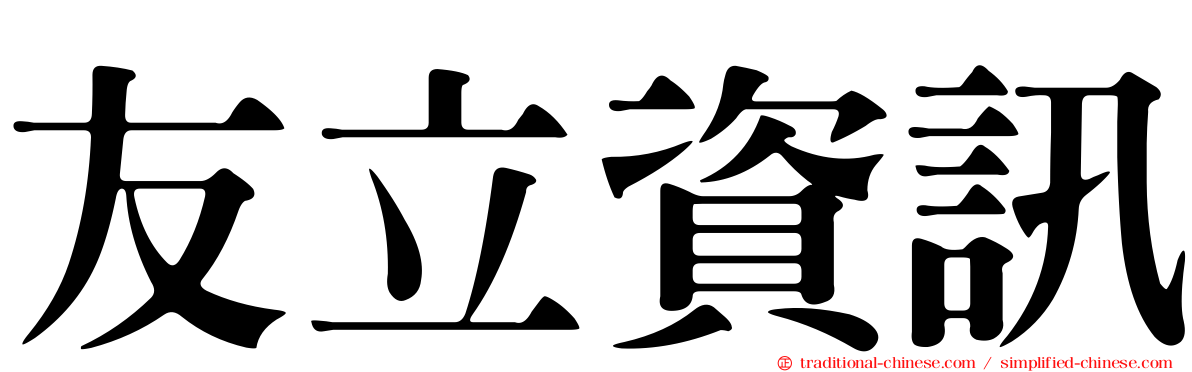 友立資訊