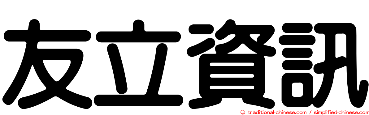 友立資訊