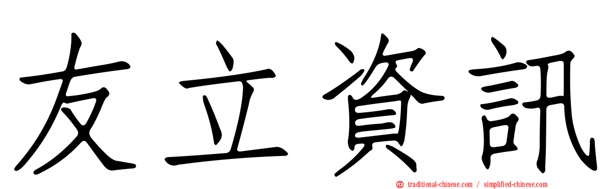 友立資訊