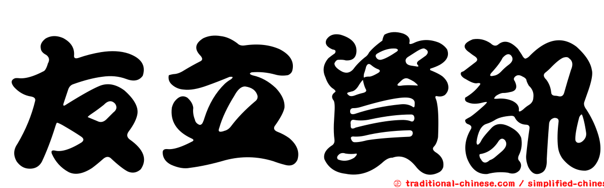 友立資訊