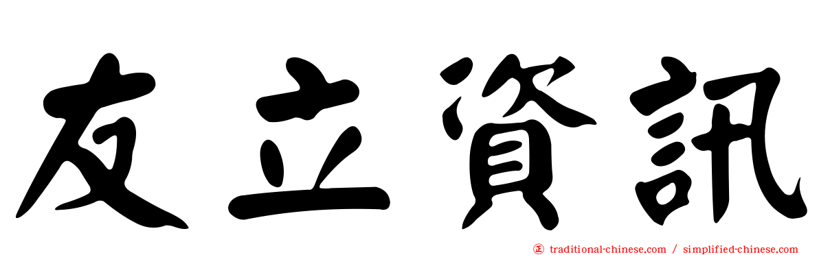 友立資訊
