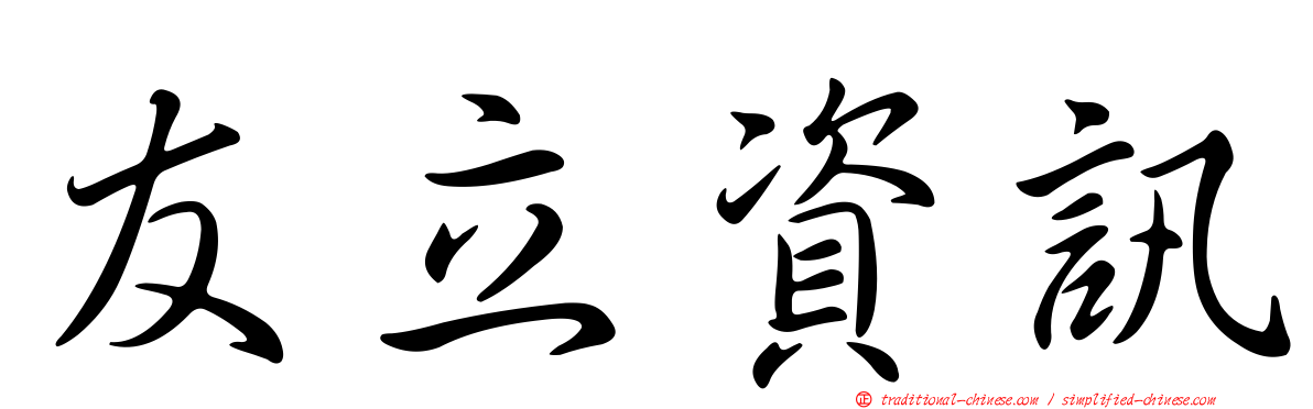 友立資訊