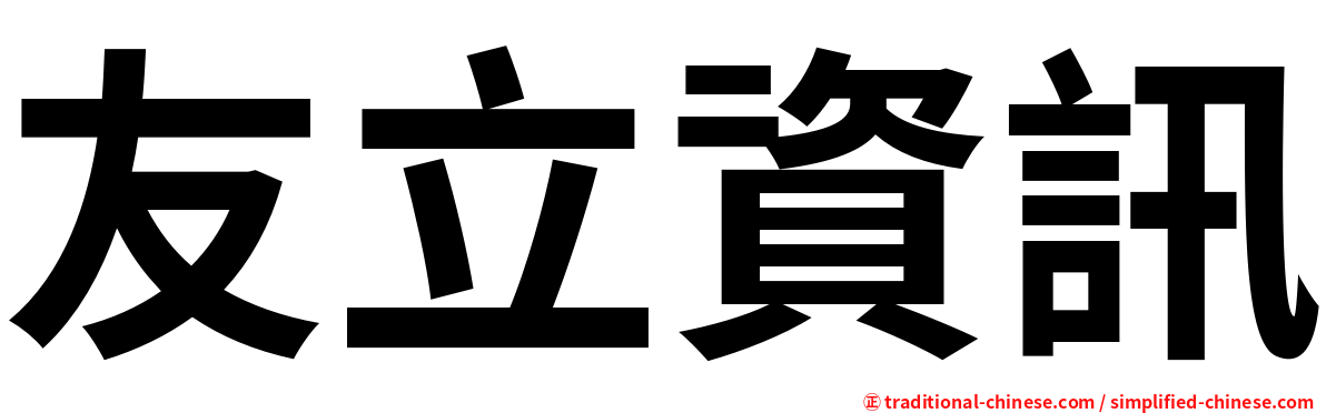 友立資訊